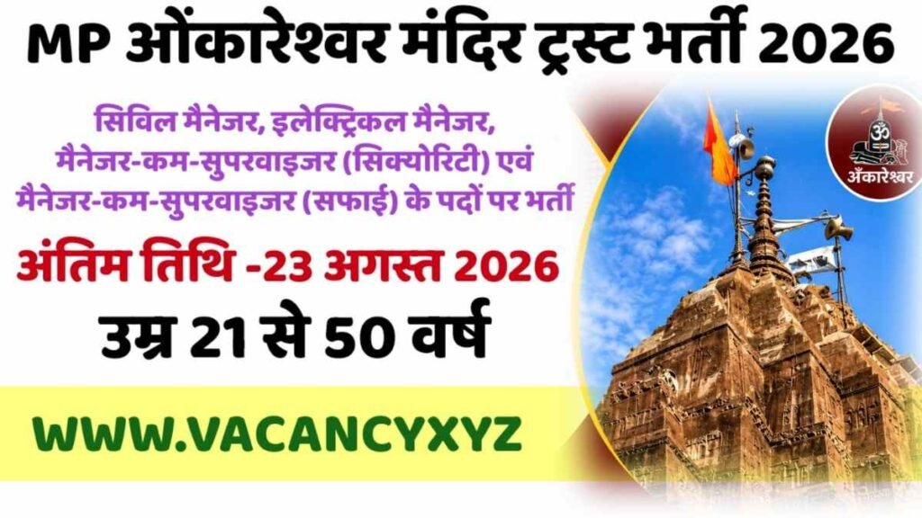 MP Security And Safai Karmi Bharti 2026: ओंकारेश्वर मंदिर ट्रस्ट में भर्ती, नोटिफिकेशन जारी, ऐसे करें आवेदन MP Security And Safai Karmi Bharti 2026: ओंकारेश्वर मंदिर ट्रस्ट में भर्ती, नोटिफिकेशन जारी, ऐसे करें आवेदन