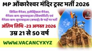 MP Security And Safai Karmi Bharti 2026: ओंकारेश्वर मंदिर ट्रस्ट में भर्ती, नोटिफिकेशन जारी, ऐसे करें आवेदन