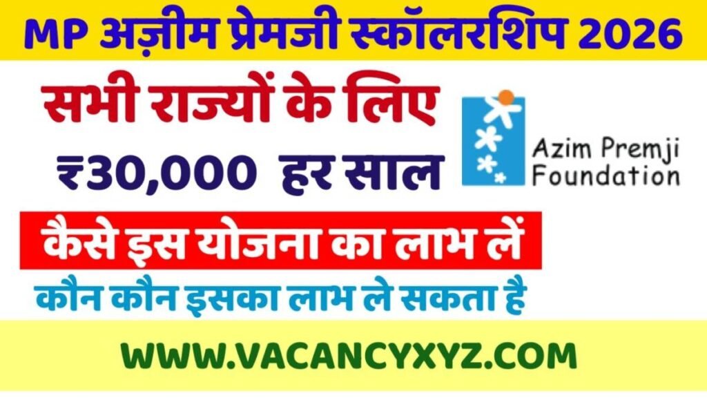 मप्र के छात्राओं के लिए MP Azim Premji Scholarship Scheme 2026 के तहत हर साल ₹30,000 पैसे,ऑनलाइन फॉर्म कैसे भरें, जाने पूरी प्रोसेस मप्र के छात्राओं के लिए MP Azim Premji Scholarship Scheme 2026 के तहत हर साल ₹30,000 पैसे,ऑनलाइन फॉर्म कैसे भरें, जाने पूरी प्रोसेस