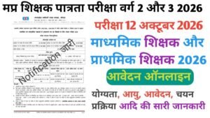 MPESB Teacher TET Varg 2 and Varg 3 Exam 2026 Notification out: मप्र वर्ग 2 और वर्ग 3 पात्रता परीक्षा के लिए आवेदन और नोटिफिकेशन जारी, जल्दी करें आवेदन