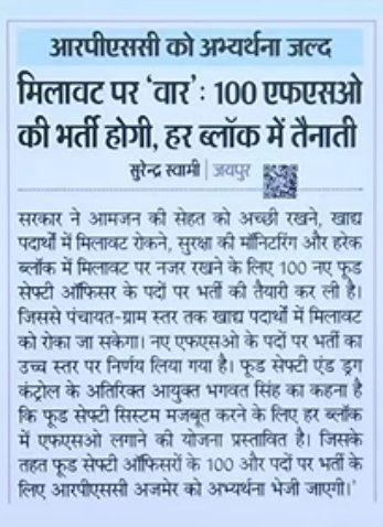 RPSC Food Safety Officer Bharti 2026, राजस्थान फूड सेफ्टी ऑफिसर (FSO) के 100 पदों पर भर्ती , योग्यता और परीक्षा पैटर्न जाने