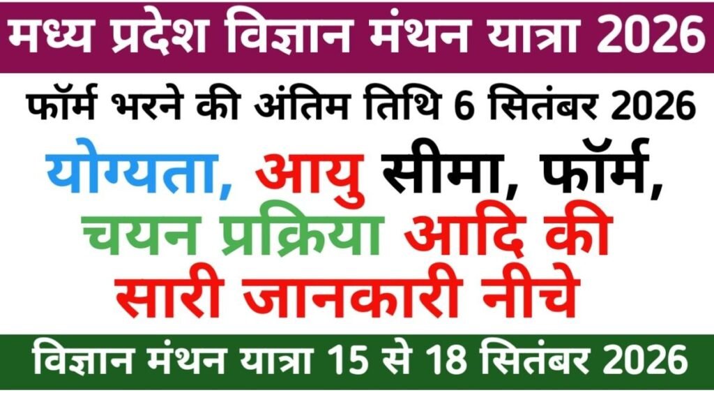 MP Vigyan Manthan Yatra 2026 Form