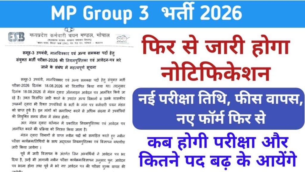 MPESB Group 3 Exam 2026: पदों और परीक्षा को लेकर नया अपडेट, जल्द जारी होगी नई तारीख