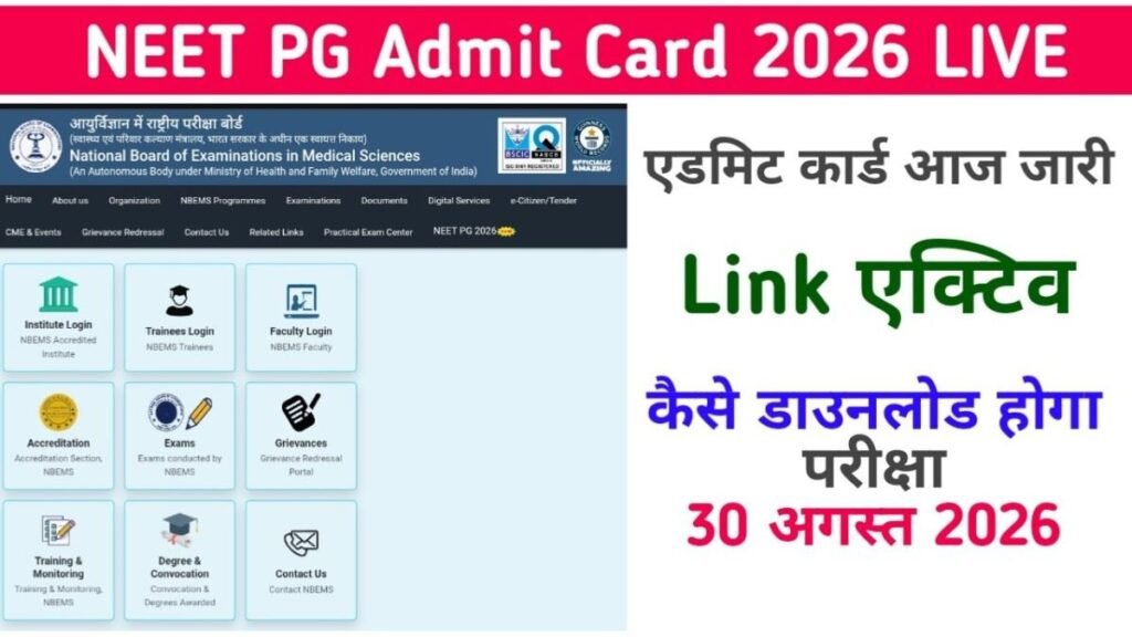 NEET PG Admit Card 2026 LIVE: एडमिट कार्ड आज natboard.edu.in पर जारी, कैसे डाउनलोड होगा और परीक्षा सेंटर देखें