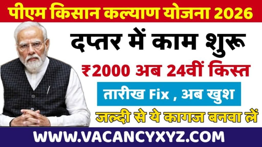 PM Kisan 24th Installment Latest Update: 24वीं किस्त को लेकर बड़ी खबर, सितंबर या अक्टूबर में आएगी ₹2000 की किस्त? PM Kisan 24th Installment Latest Update: 24वीं किस्त को लेकर बड़ी खबर, सितंबर या अक्टूबर में आएगी ₹2000 की किस्त?