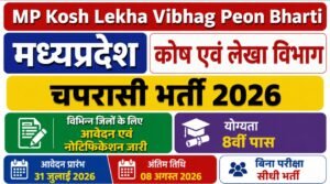 MP Peon Bharti 2026 New Notification : कोश और लेखा विभाग द्वारा चपरासी भर्ती के बंपर पद और आवेदन शुरू