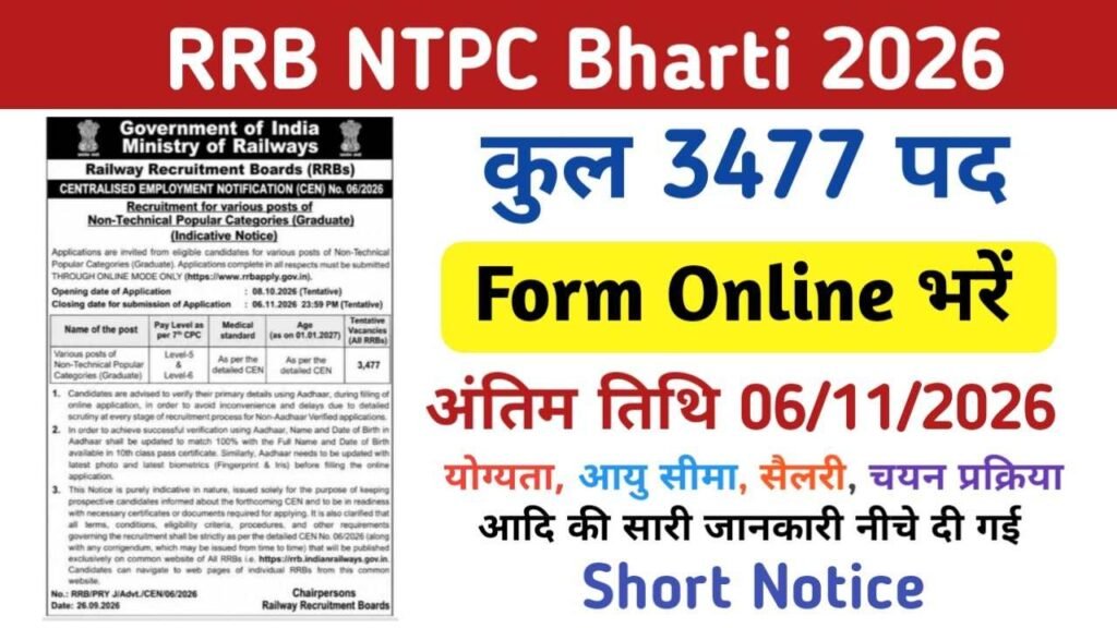 RRB NTPC Graduate Level Bharti 2026, आरआरबी रेलवे द्वारा 3477 पदों पर ग्रेजुएट पास के लिए शॉर्ट नोटिफिकेशन जारी