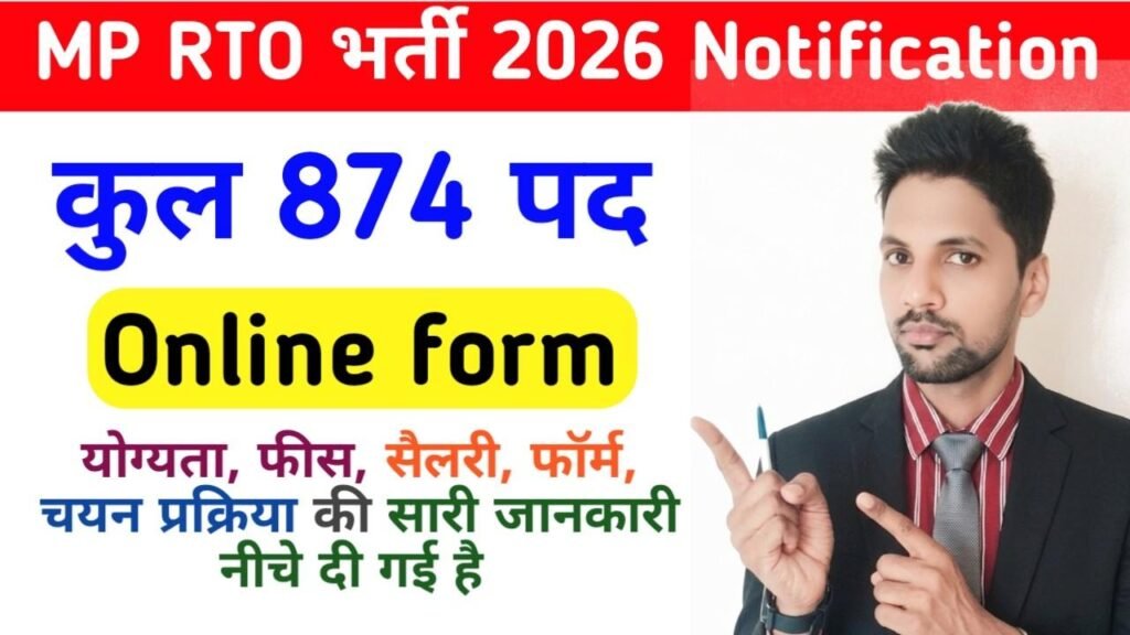 MP RTO Bharti 2026 New: मध्य प्रदेश परिवहन विभाग में 874 पदों पर भर्ती