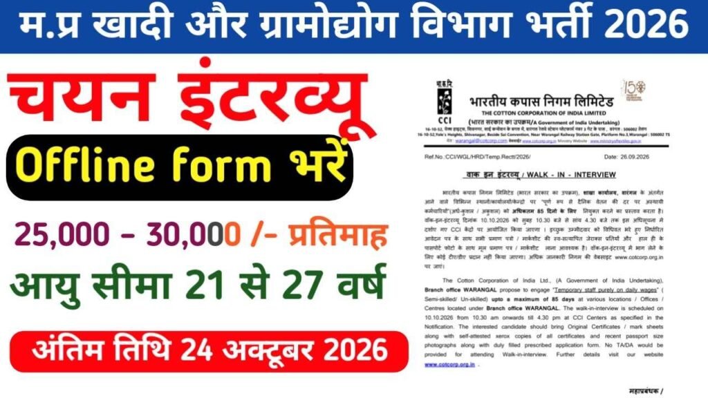 MP KVCI Bharti 2026 Notification, एमपी खादी और ग्रामोद्योग विभाग द्वारा विभिन्न पदों पर भर्ती और नोटिफिकेशन जारी