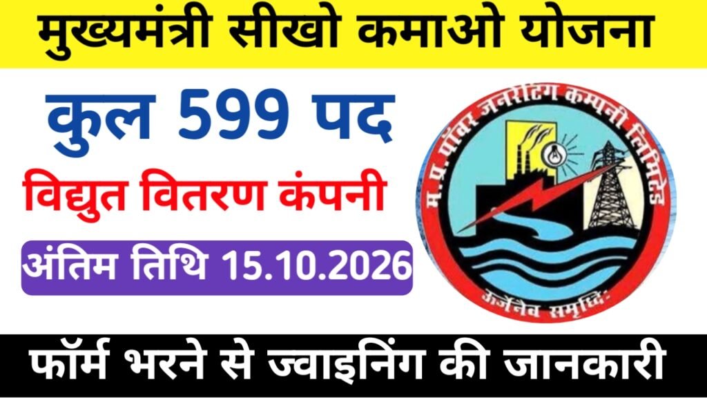 Mukhyamantri Seekho Kamao Yojana 2026 New इस योजना से विद्युत वितरण कंपनी में 599 पदों में भर्ती जारी