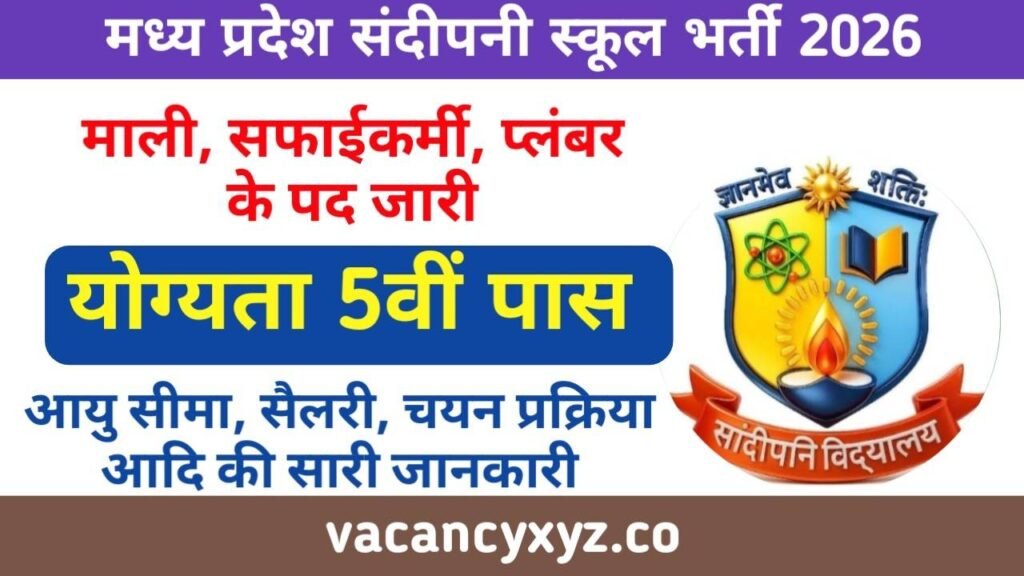 MP Sandipani School Bharti 2026 New,म.प्र सांदीपनी विद्यालय द्वारा सफाईकर्मी, प्लंबर, माली एवं वॉचमैन के पदो पर बंपर भर्ती