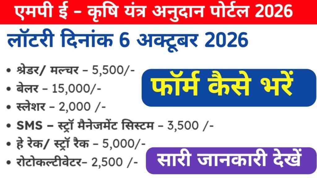 MP E-Krishi Yantra Anudan Yojana 2026 New: ई-कृषि यंत्र पोर्टल पर कृषि यंत्रों के लिए आवेदन शुरू, तारीख और धरोहर राशि कब?