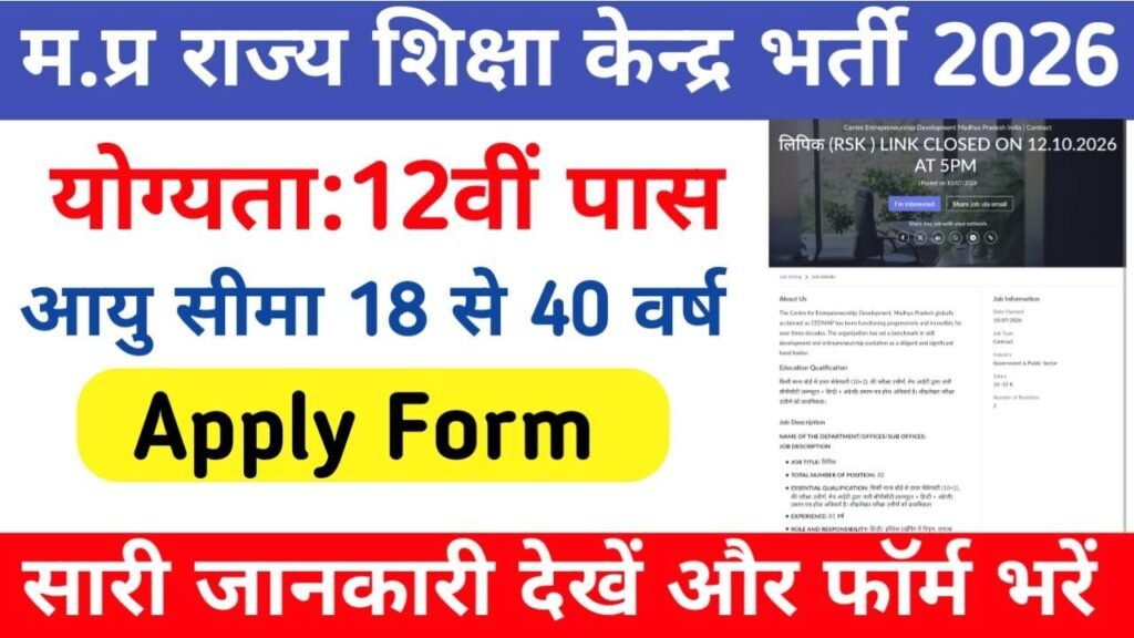 MP Rajya Shiksha Kendra Bharti 2026 New, म.प्र राज्य शिक्षा केन्द्र भर्ती कुल 02 पदों के लिए आवेदन और नोटिफिकेशन जारी
